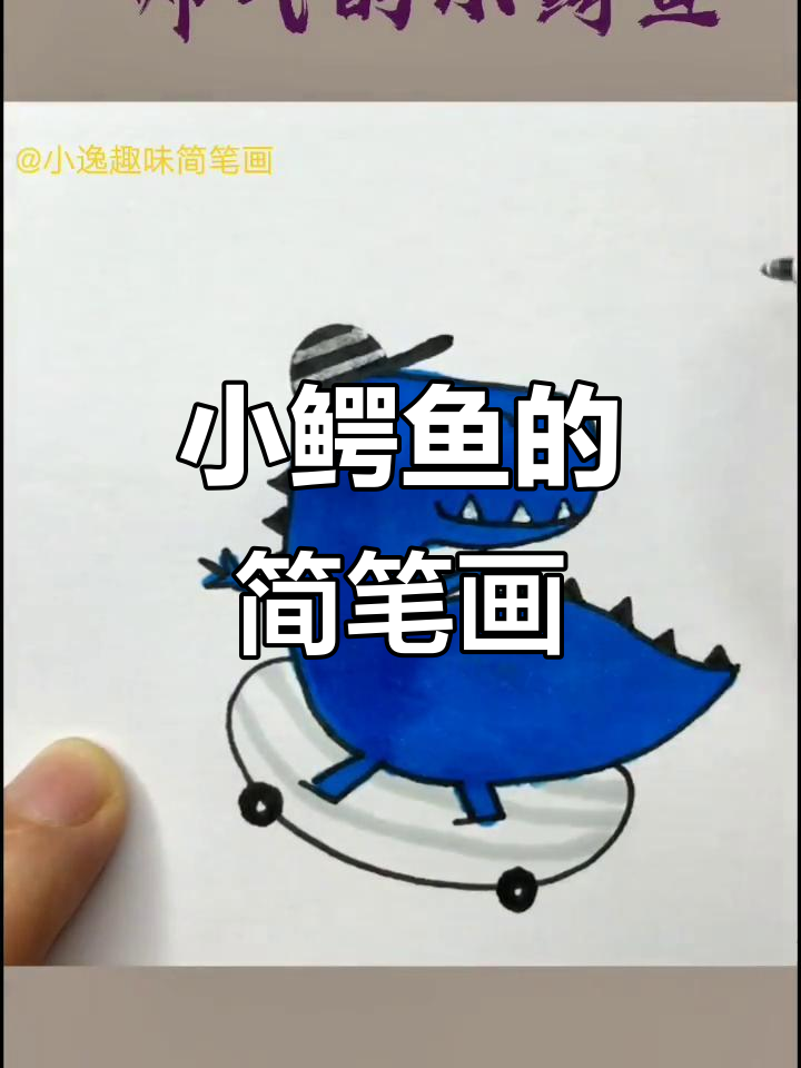 轻松学画帅气小鳄鱼,简单又有趣!
