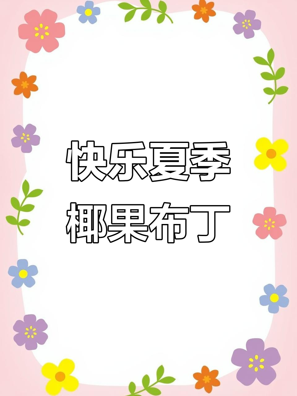 夏日清凉椰果布丁,甜蜜多巴胺激发幸福滋味