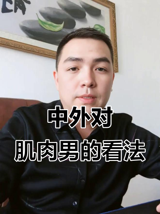 外国人看肌肉男VS中国人,差异竟然这么大!