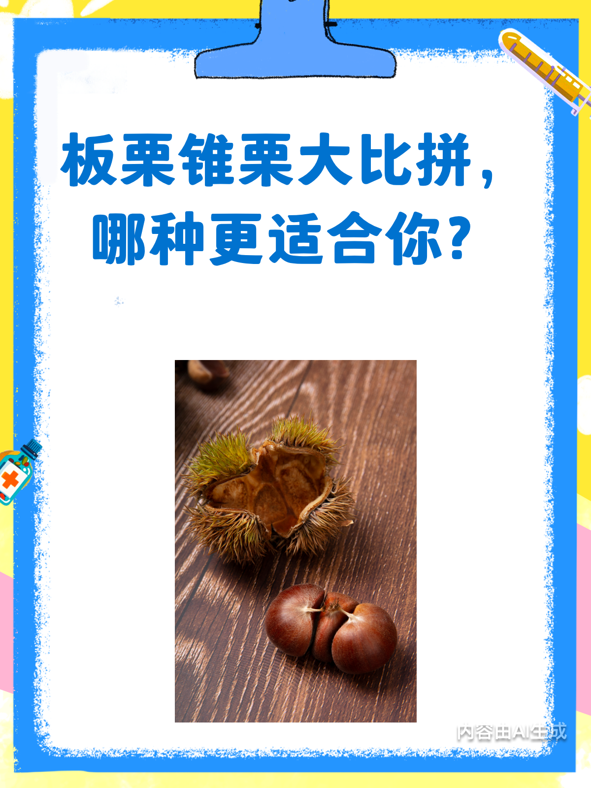 板栗锥栗,谁才是你的“栗”想之选?