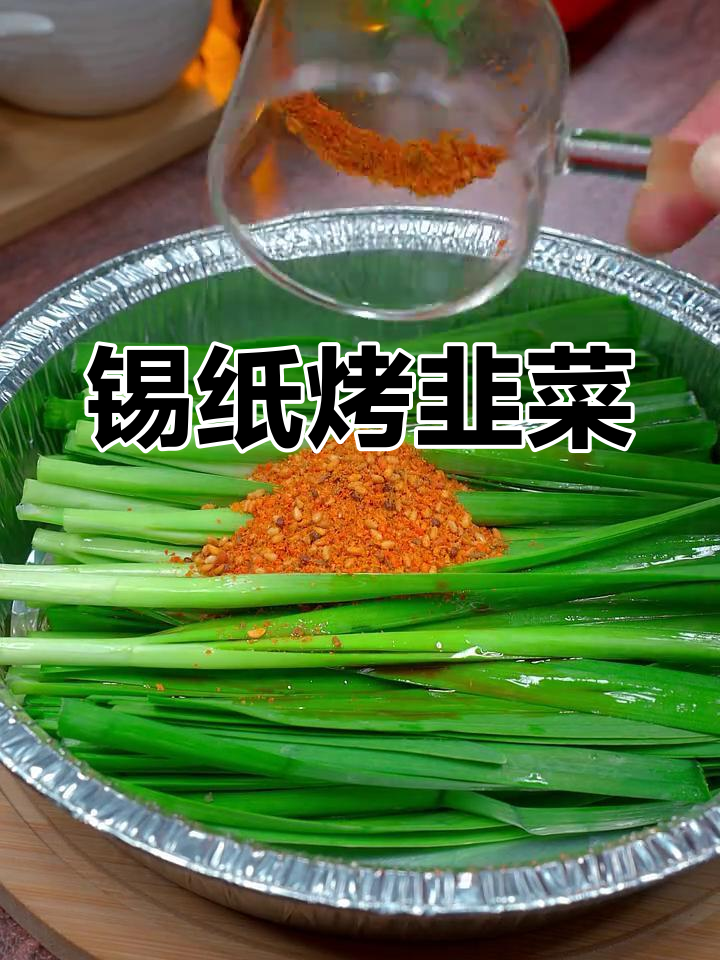 烤韭菜新做法,香辣美味轻松搞定