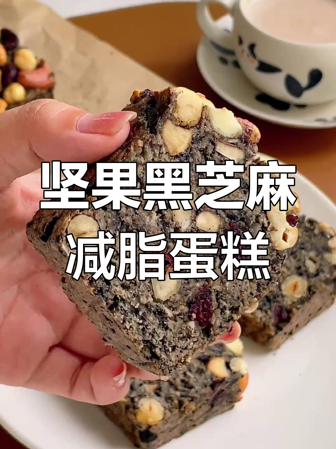 健康坚果无糖蛋糕,低脂美味又饱腹