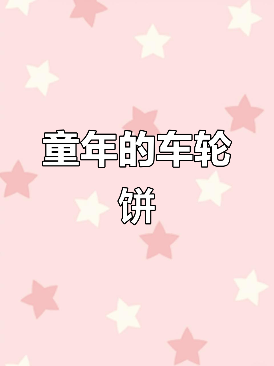 童年味道重现,车轮饼轻松做,摩飞六圆盘让你回味无穷