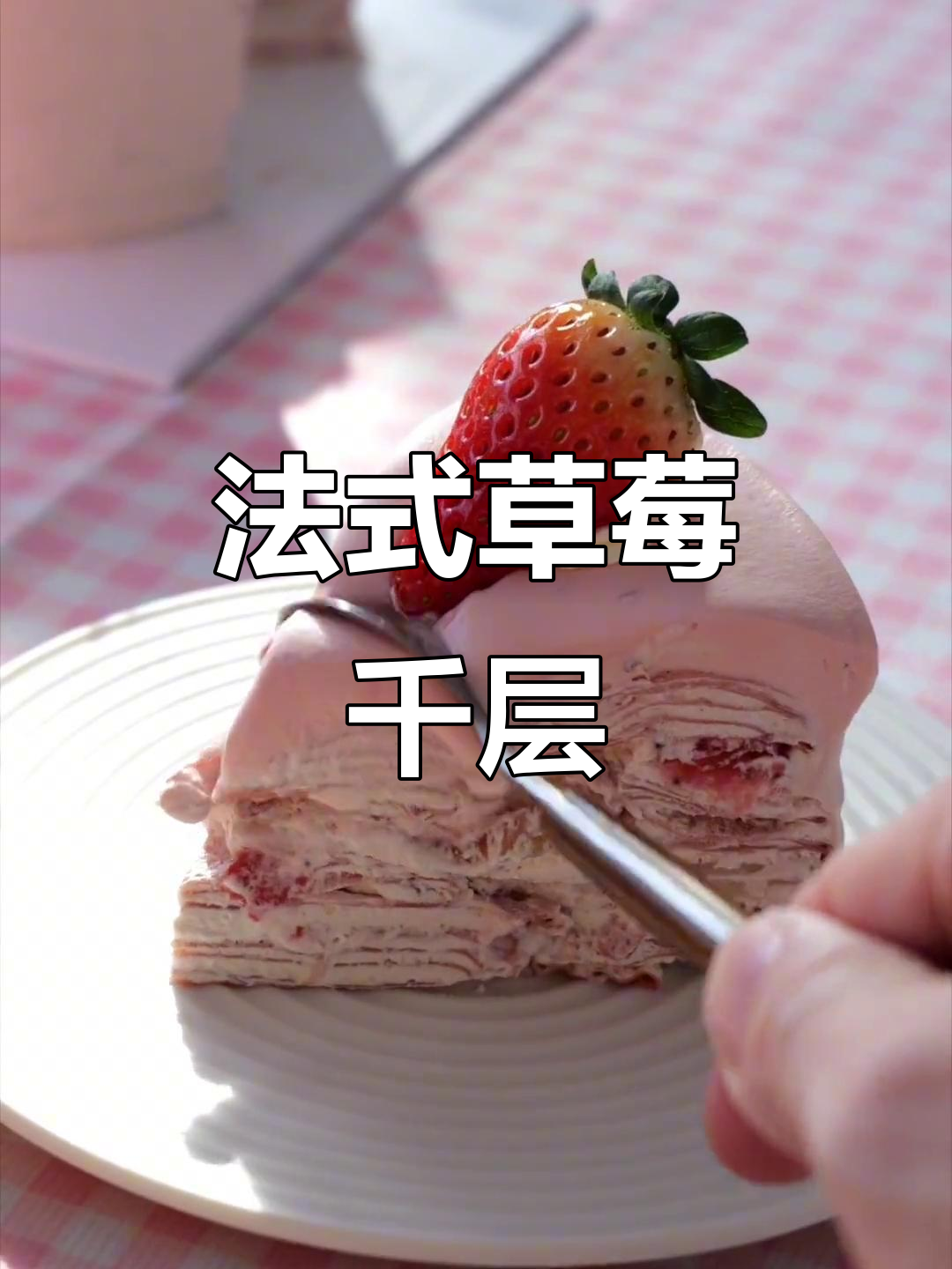 草莓千层蛋糕，甜到心坎里的法式甜品