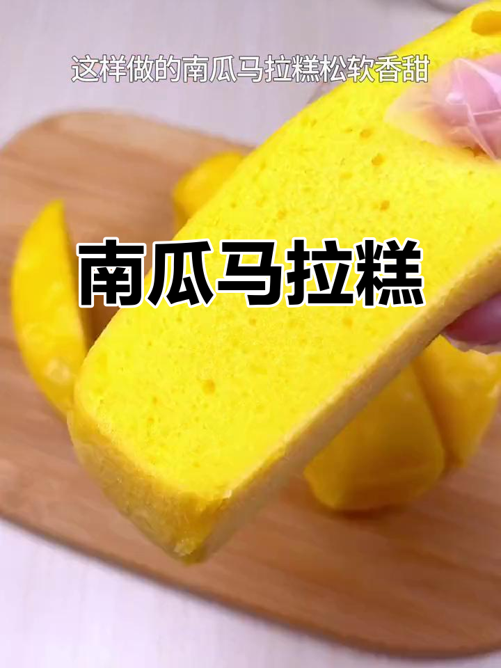 南瓜马拉糕,松软香甜,搅拌一下就能做,超简单!