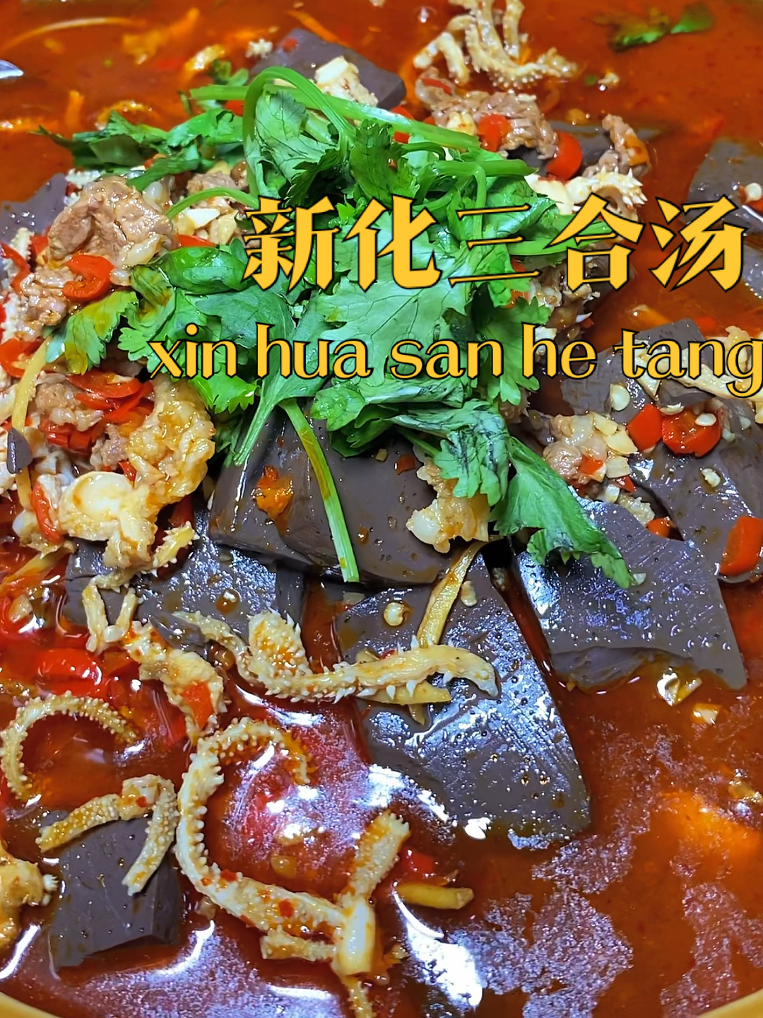 中秋团圆夜做个新化特色三合汤吃吃吧