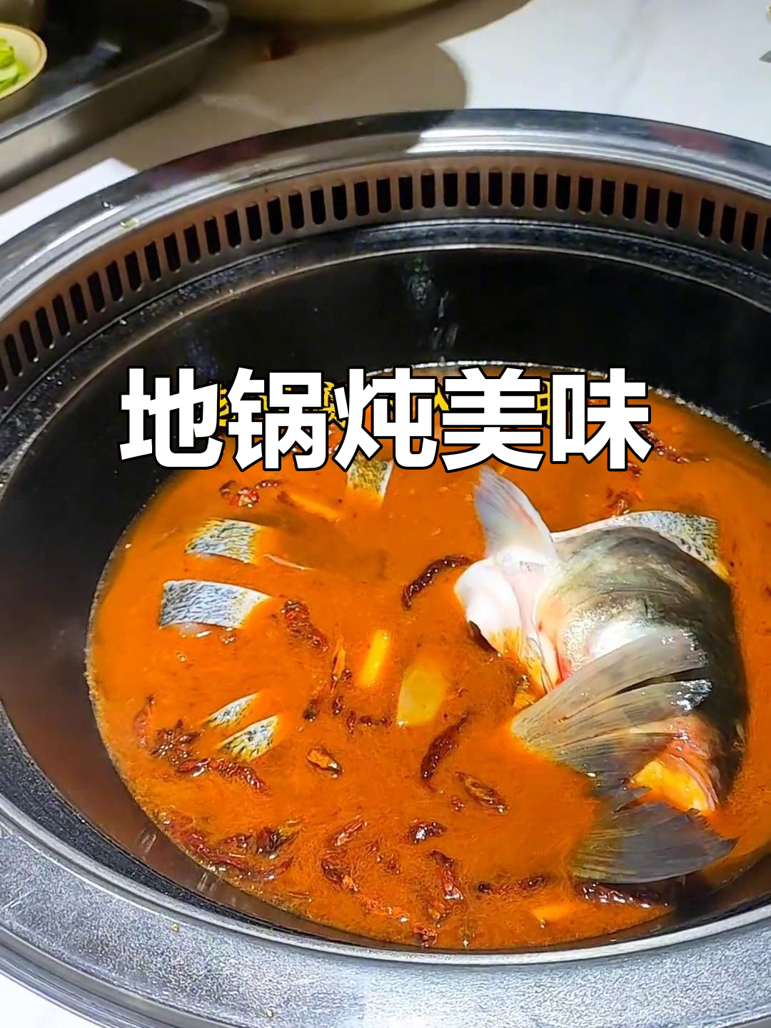 铁锅炖大灶台,地锅美食的独特魅力