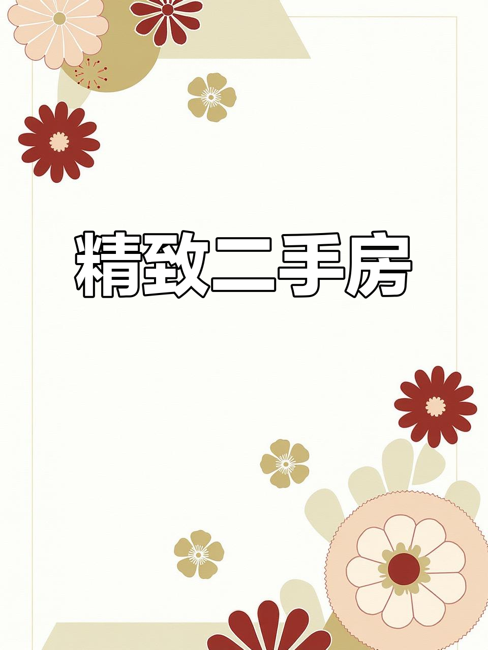 福地洞天精装房,94平带家具,售价69万
