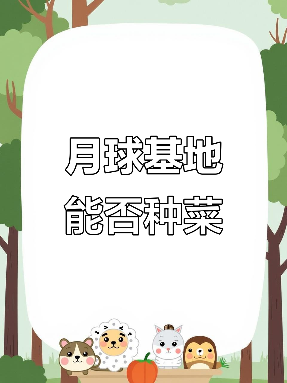 月球种菜能实现?宇航员如何自给自足