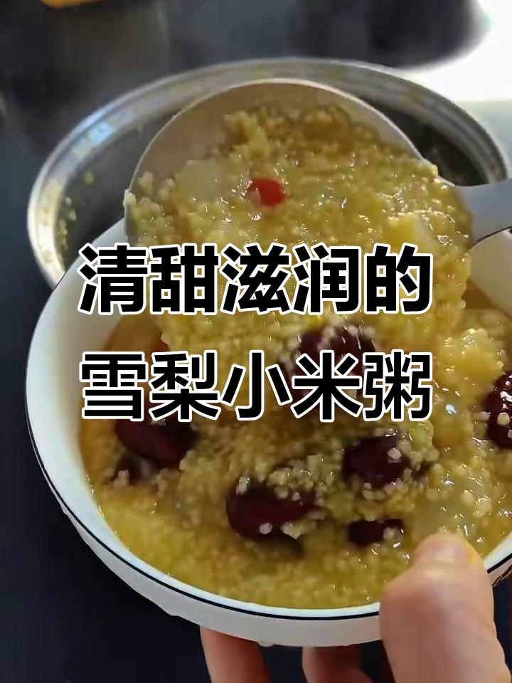 雪梨小米粥,润燥不上火,滋补又美味