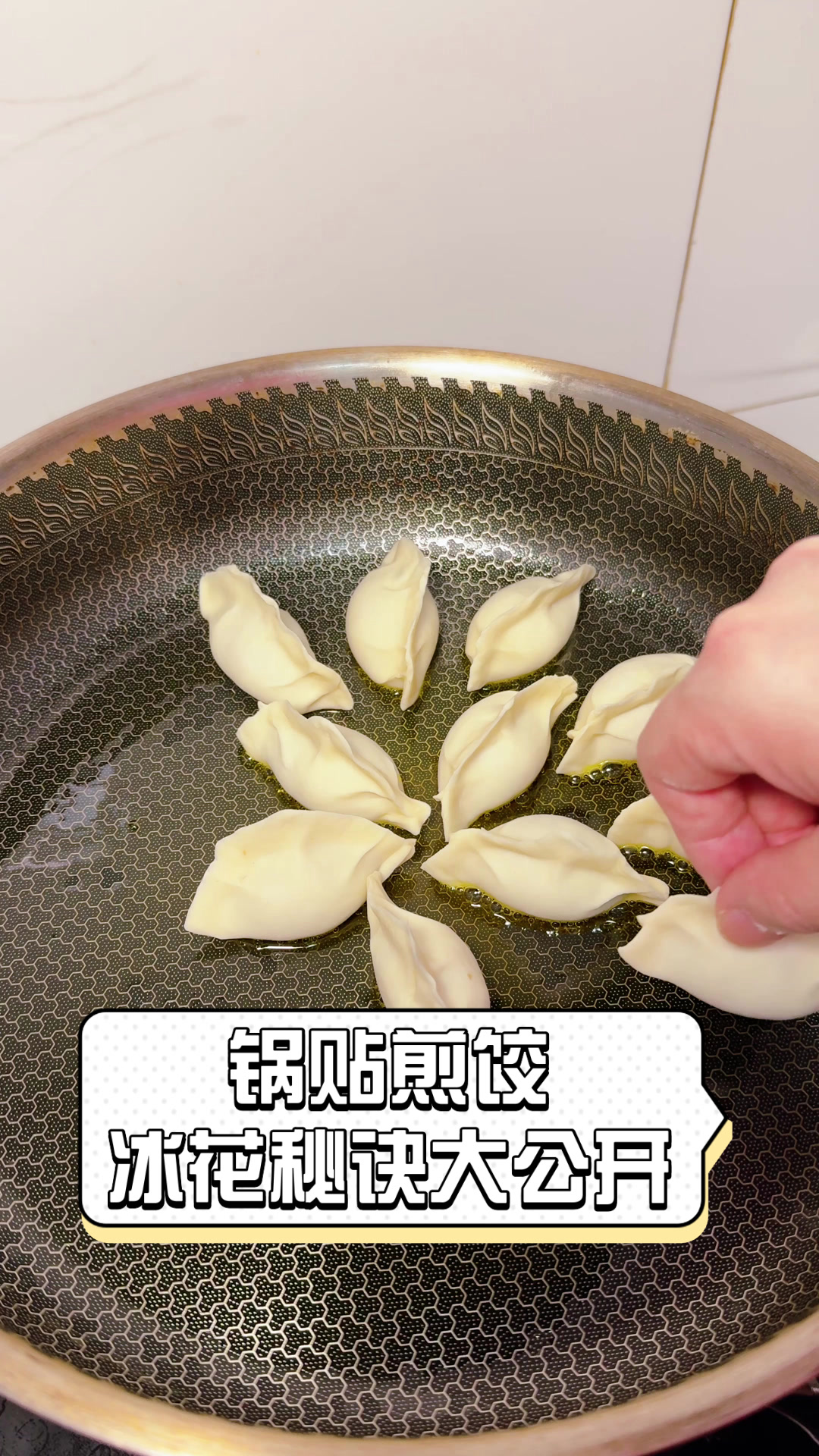 锅贴煎饺冰花秘诀大公开