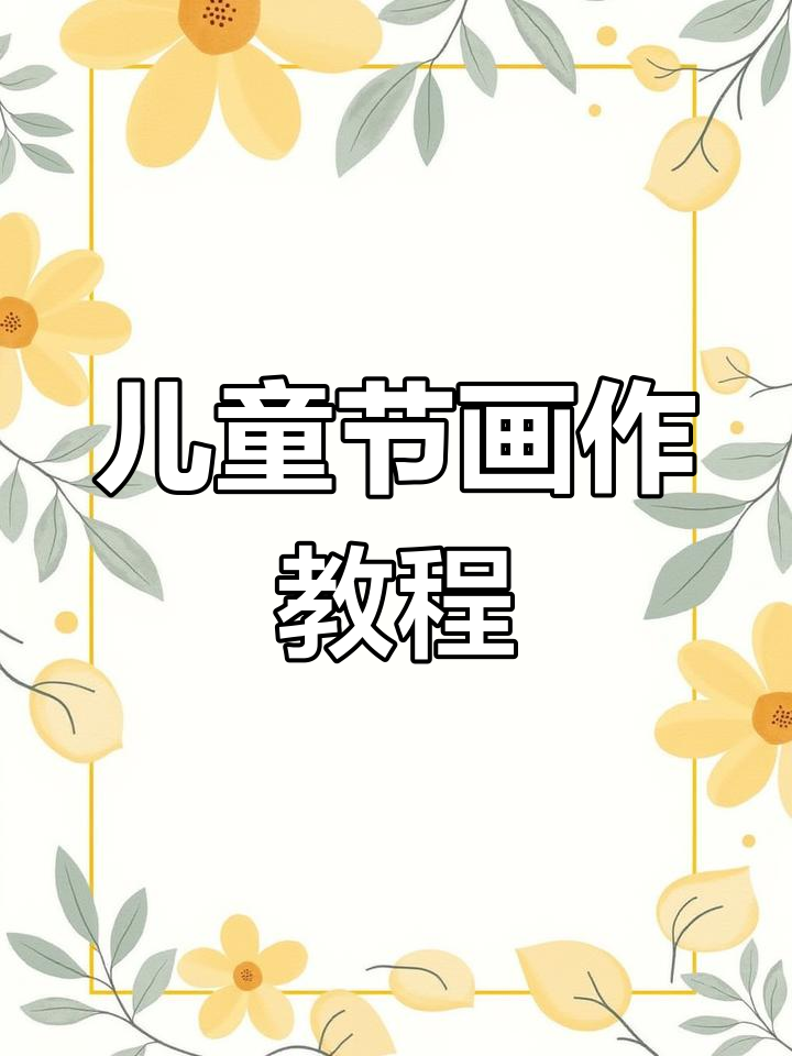 六一儿童节绘画教程,创意手抄报轻松搞定