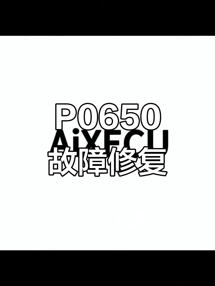 长安面包车P0650故障修复,完美交车全过程