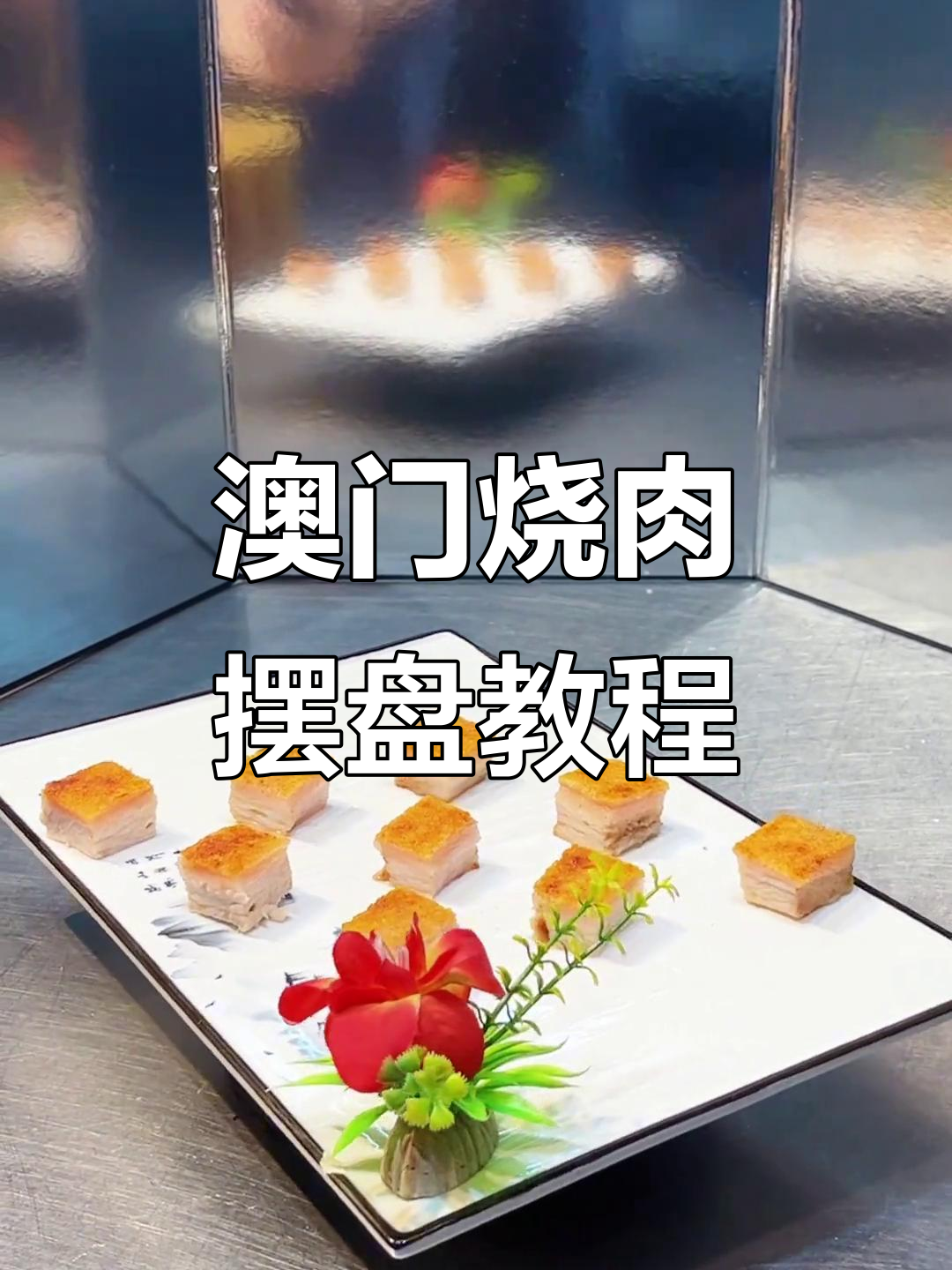 澳门烧肉摆盘技巧大揭秘，百元成本搞定美味夜宵