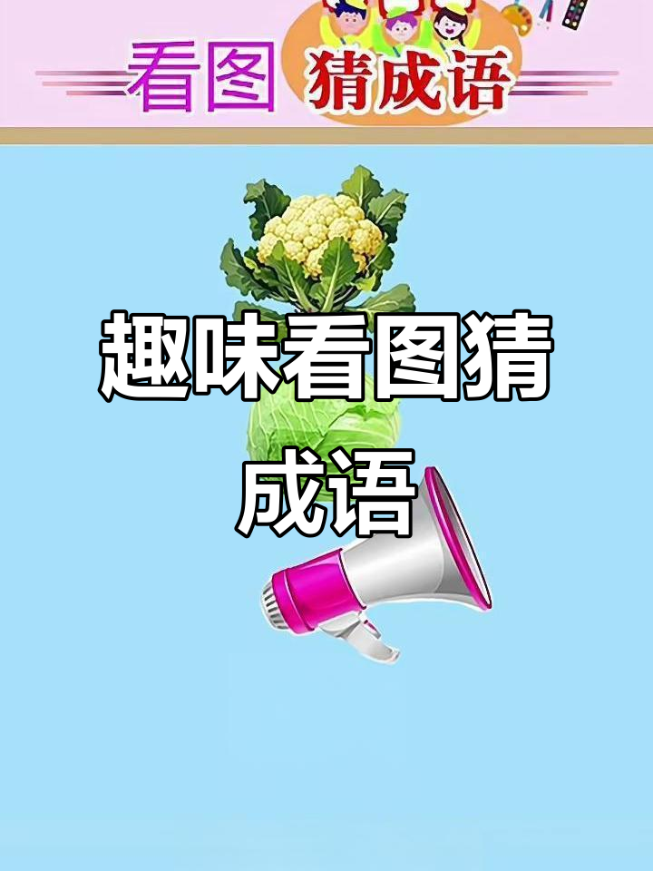 看图猜成语,大菜花、圆菜和镜子谜题等你来挑战