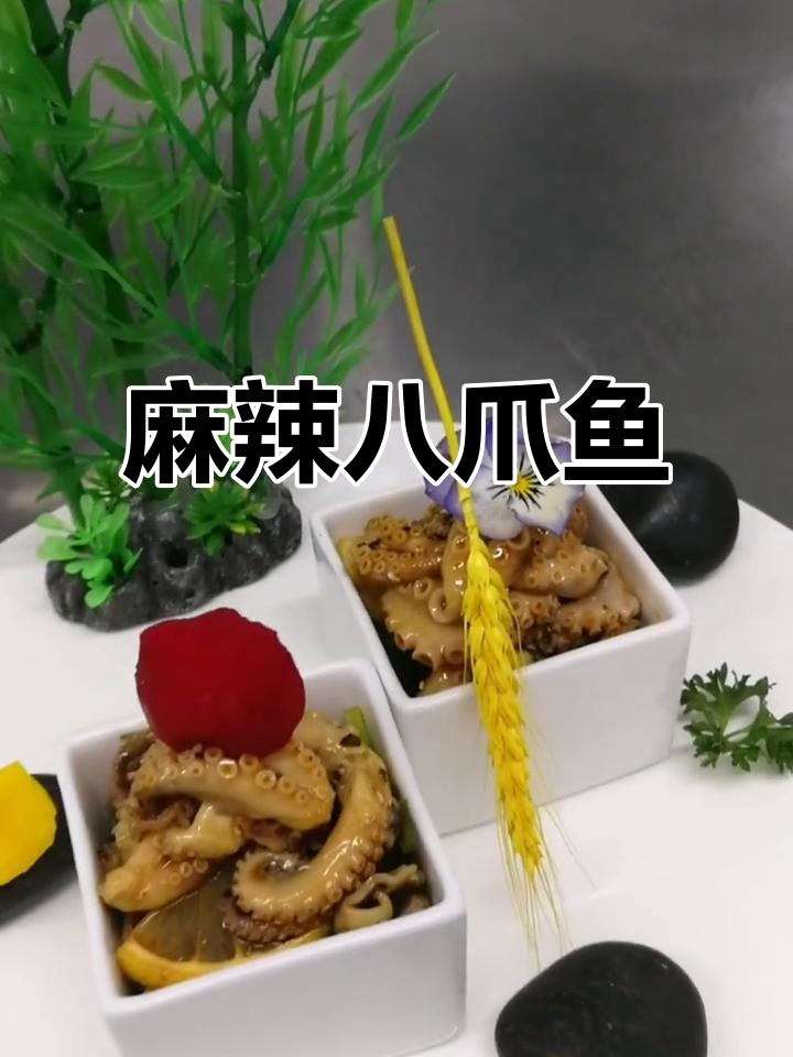 麻辣八爪鱼,酸辣开胃,口感十足!
