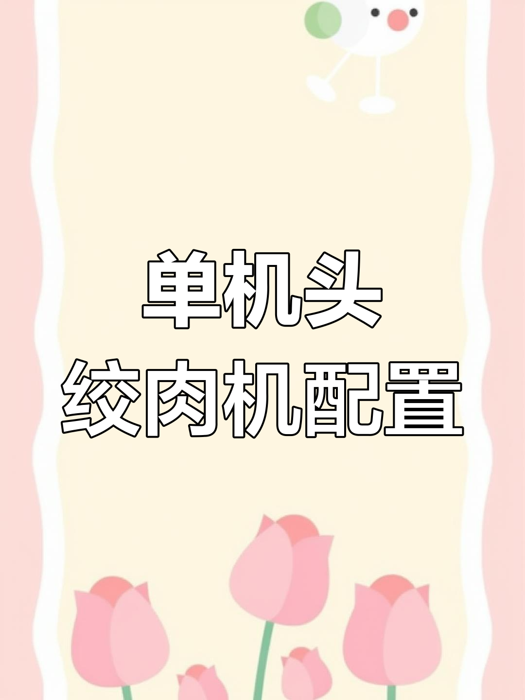 绞肉机单机头配置详解:硬物料需配减速机