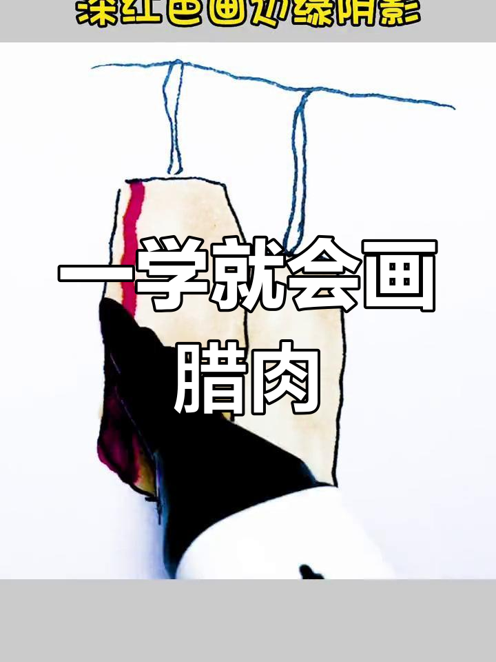 简单几步画出腊肉