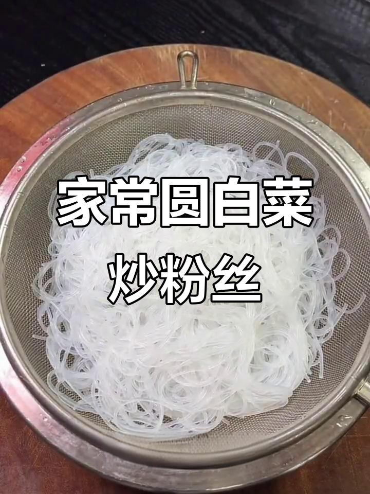 圆白菜炒粉丝,家常美味轻松做