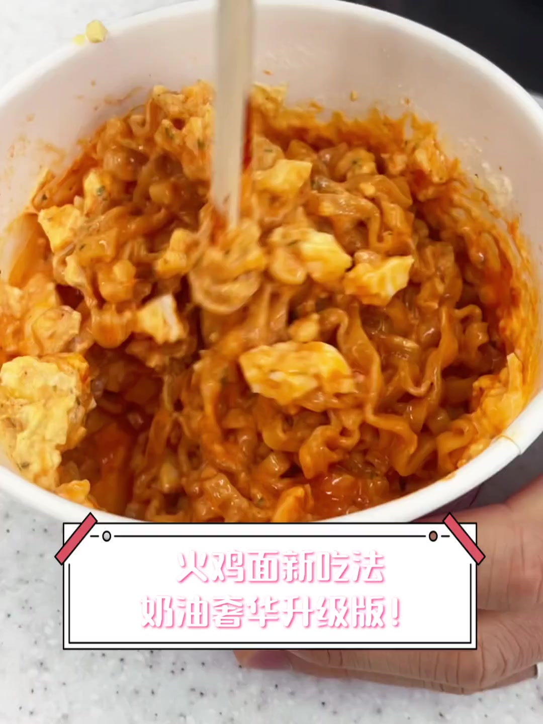 火鸡面新吃法,奶油奢华升级版!