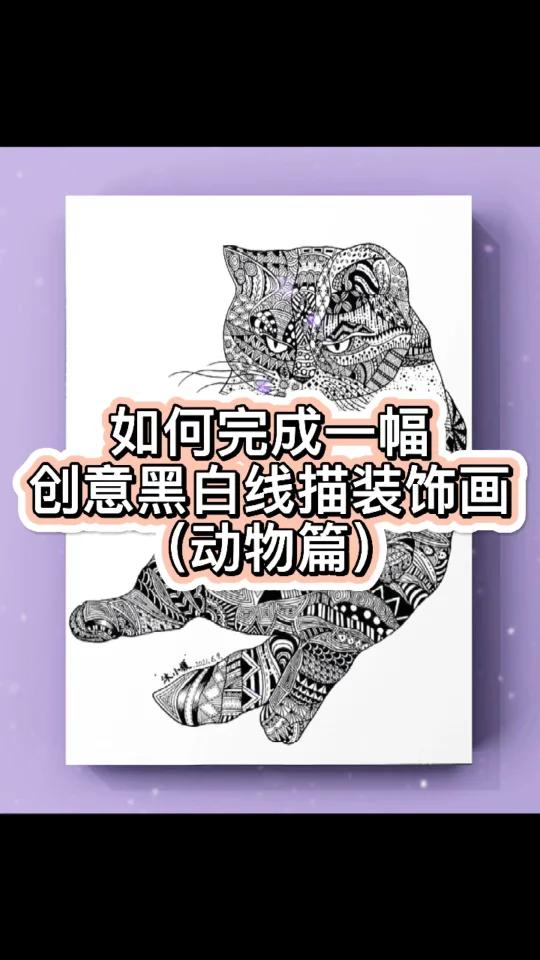 「绘画教程」- 如何完成一幅黑白线描装饰画