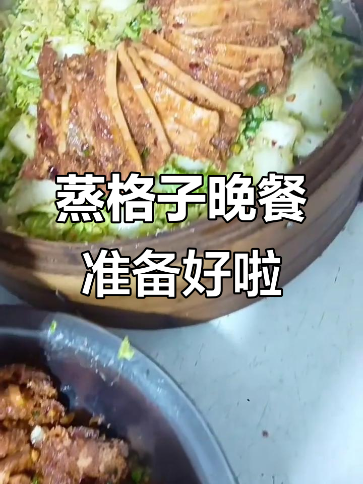 假期最后一天,蒸格子大餐提前准备好了