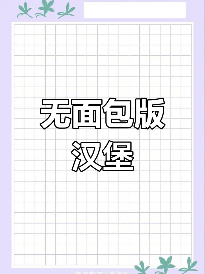 丹麦哥本哈根大学食堂无面包汉堡尝试