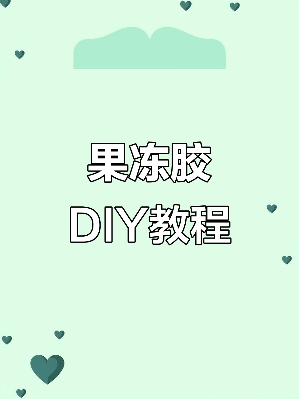 自制果冻胶教程,轻松打造穿戴甲效果