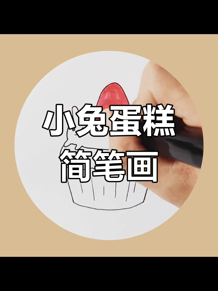 简单兔子蛋糕画法教程