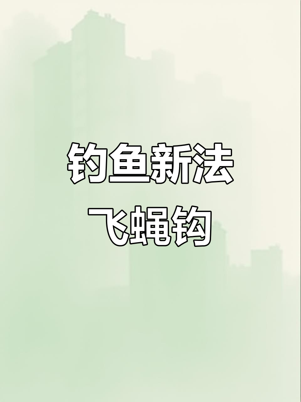 飞蝇钩轻松钓小鱼,技巧简单,中鱼率超高!