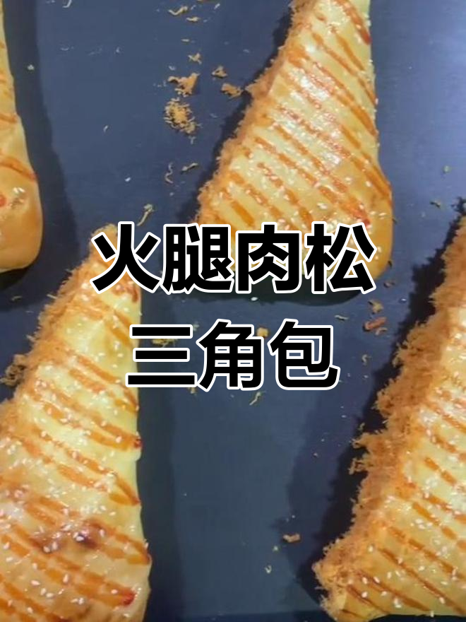 火腿肉松三角面包的做法