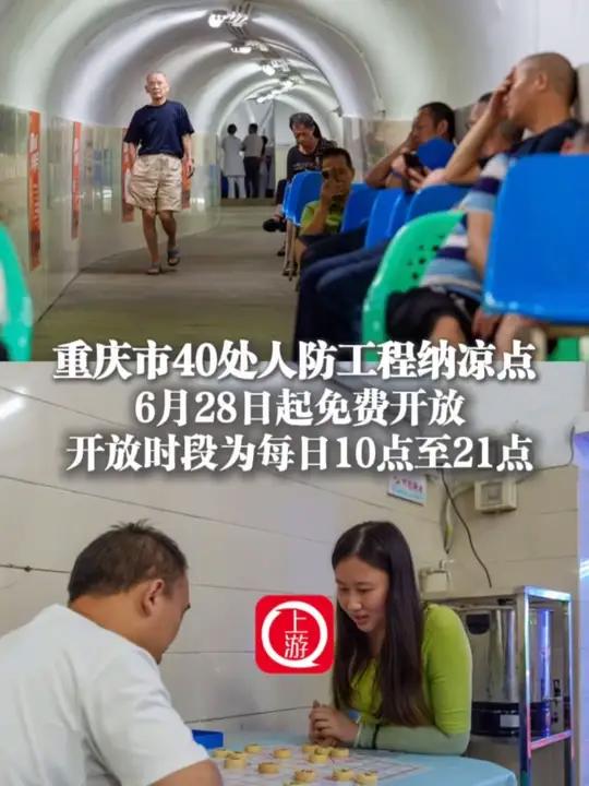 6月26日(发布时间),重庆市40处人防工程纳凉点6月28日起免费开放 开放时段为每日10