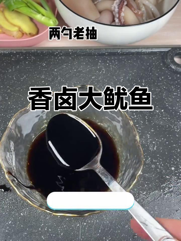 香卤大鱿鱼,轻松搞定美味晚餐