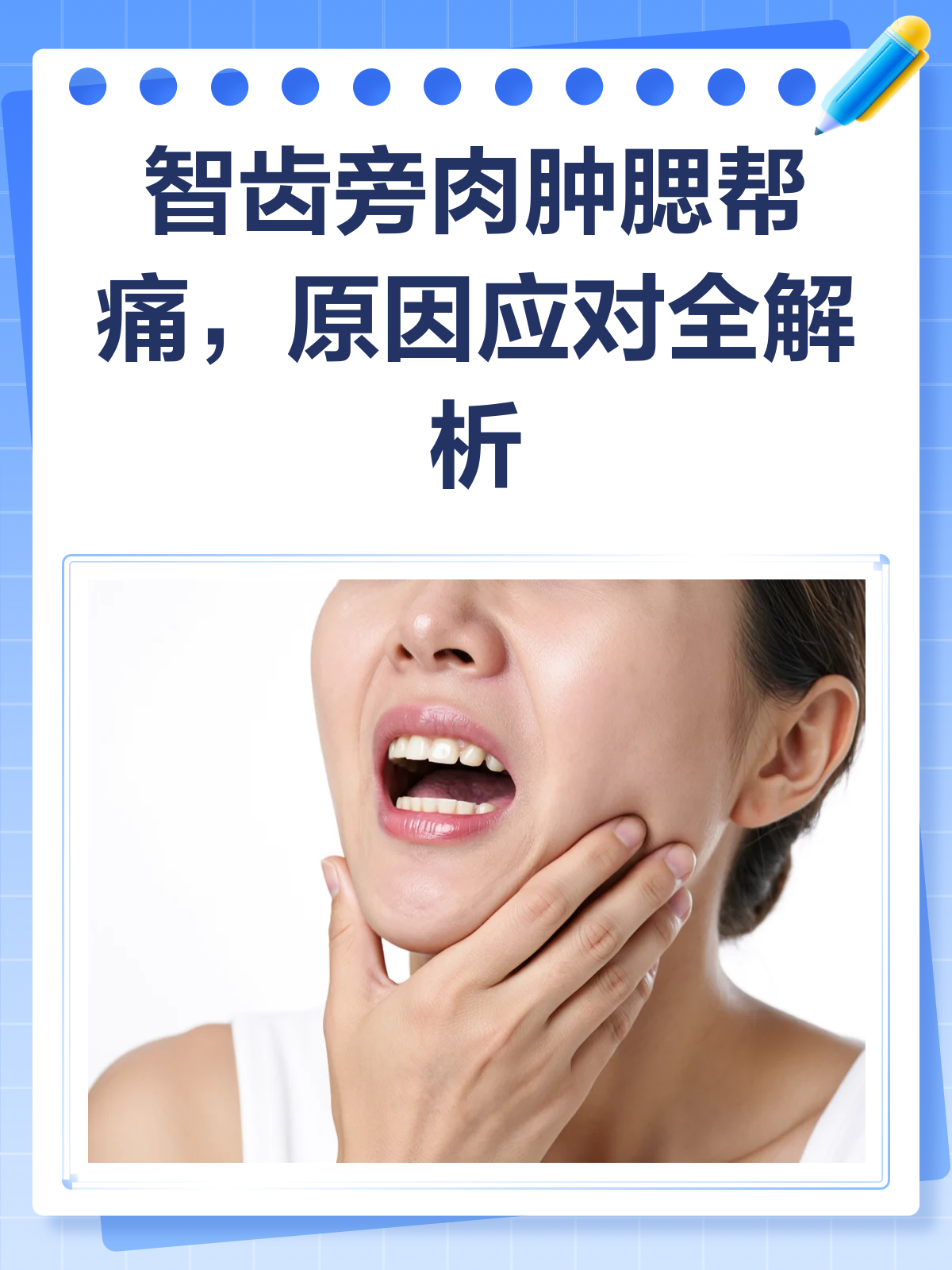 智齿旁边肉肿了，腮帮子也痛？一文教你如何应对！