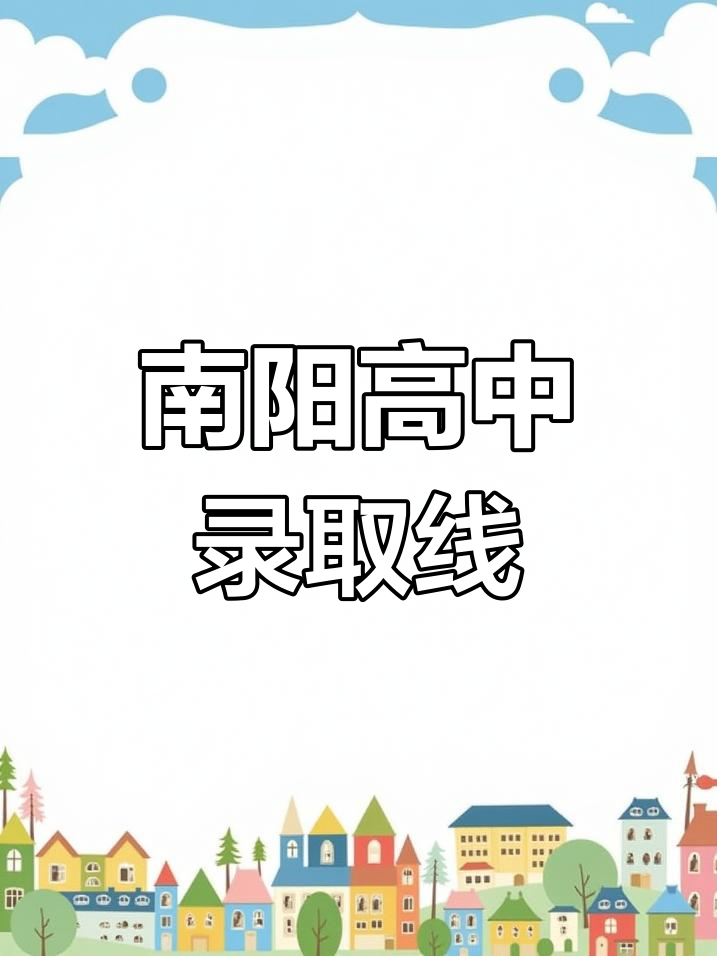 南阳市高中排名及录取分数线一览