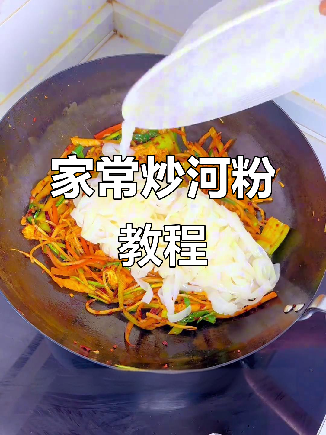 炒河粉的绝佳做法,配菜随意加,味道超赞!