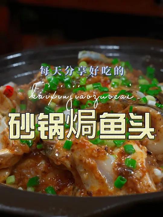 砂锅焗鱼头 砂锅焗鱼头简单又好吃,喜欢吃鱼头的赶紧试试吧#砂锅焗鱼头 #鱼头