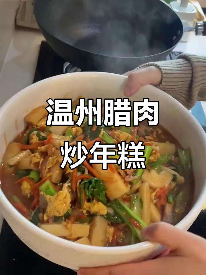 温州腊肉炒年糕,和饭搭子的一日三餐
