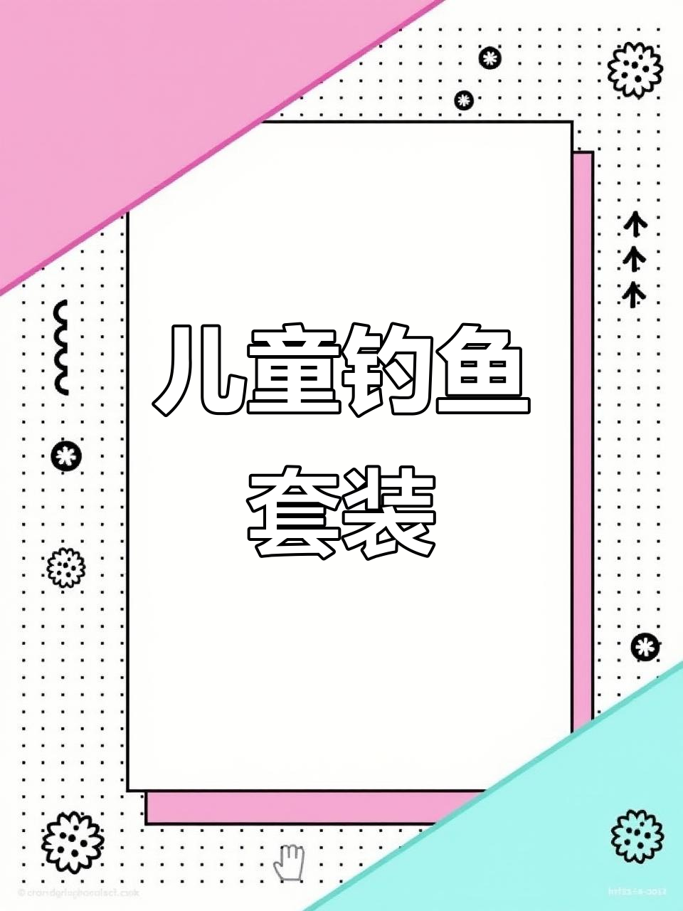 迷你路亚竿,适合4-12岁儿童钓鱼入门,便携又有趣