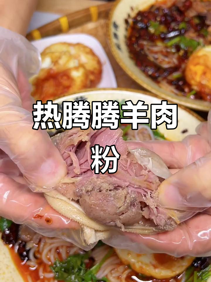 寒冬必备!荣膳荷羊肉粉,暖心又美味