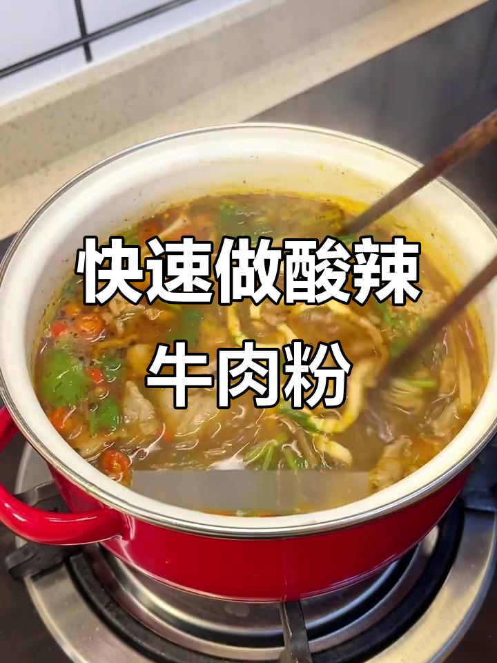 简单又好吃的懒人版酸辣牛肉粉丝汤,几分钟搞定!