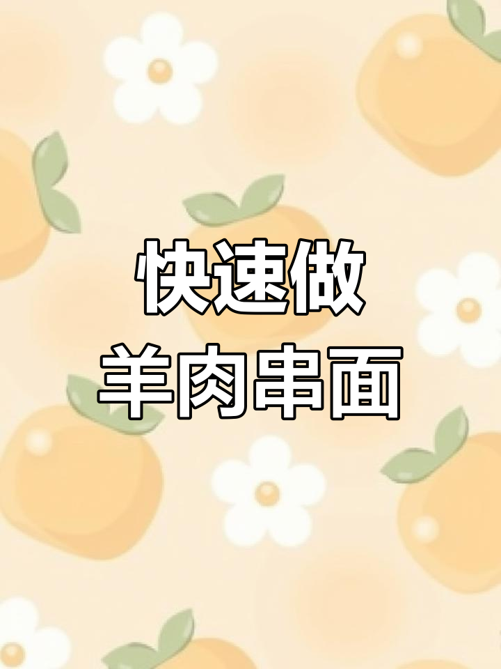 羊肉串面,简单又美味!土豆、西红柿一煮就好