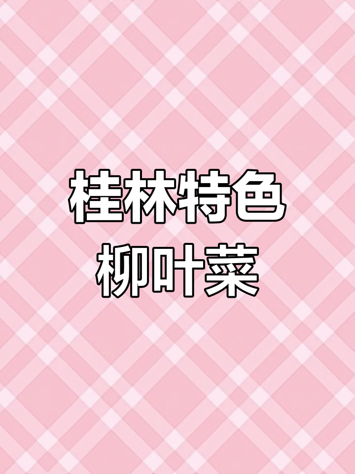 桂林必试的柳叶菜花,青菜中的“天花板”