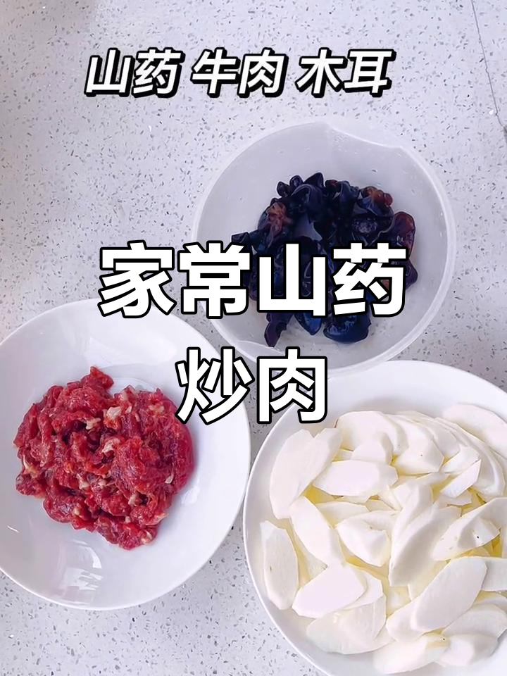 山药炒肉片,家常美味轻松做