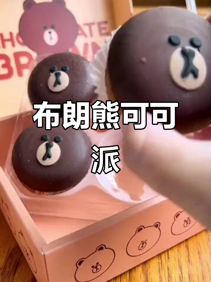 布朗熊小蛋糕太可爱了，马卡龙和半熟芝士的完美结合