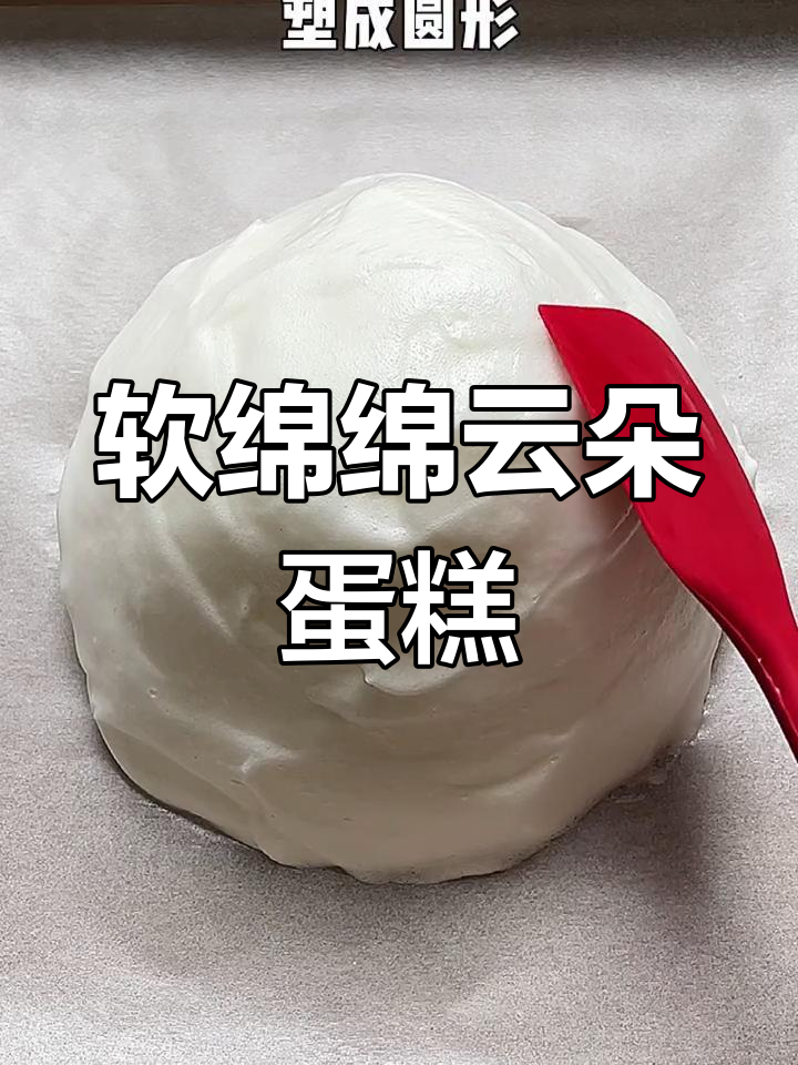 只需三个蛋清,轻松做出仙气飘飘的云朵蛋糕