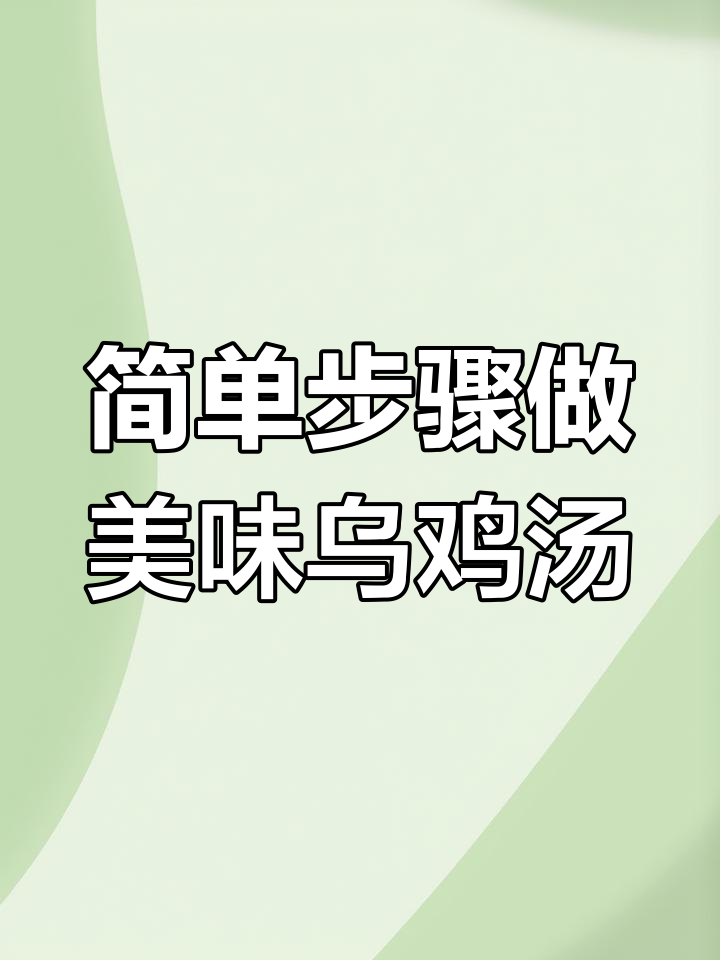 乌鸡汤煲法大揭秘,教你如何用砂锅炖出鲜美营养汤