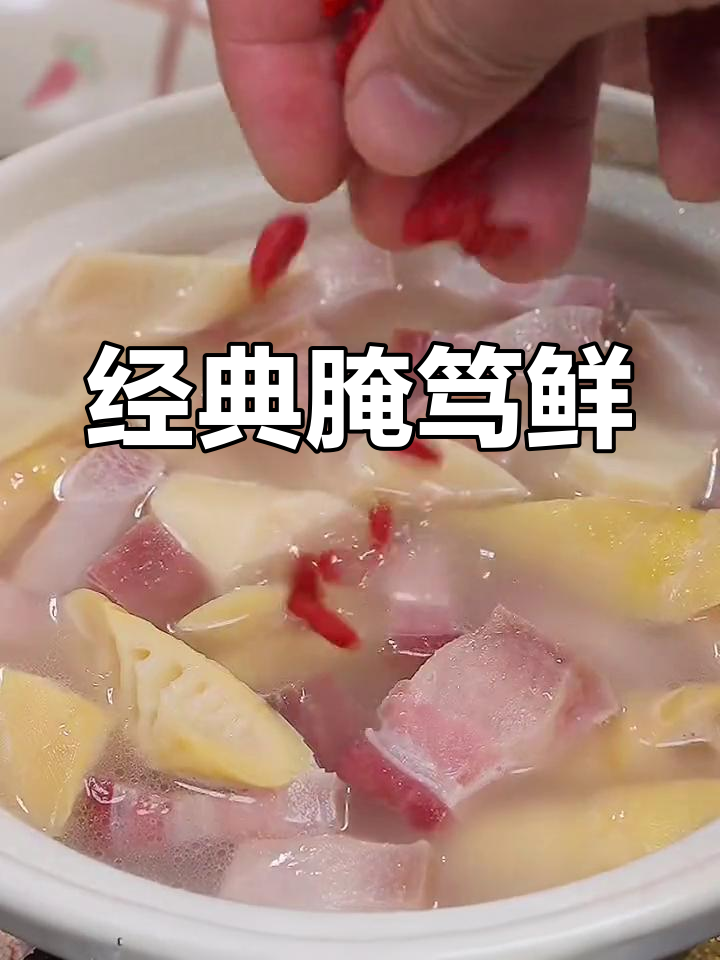 江浙沪腌笃鲜,咸肉春笋汤,鲜美无敌