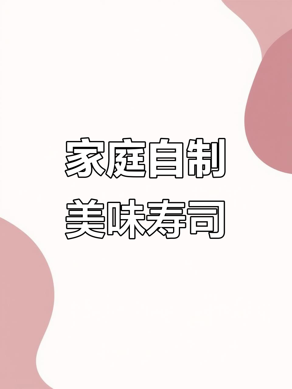 在家做寿司，简单又卫生！海苔、米饭和配菜一卷搞定