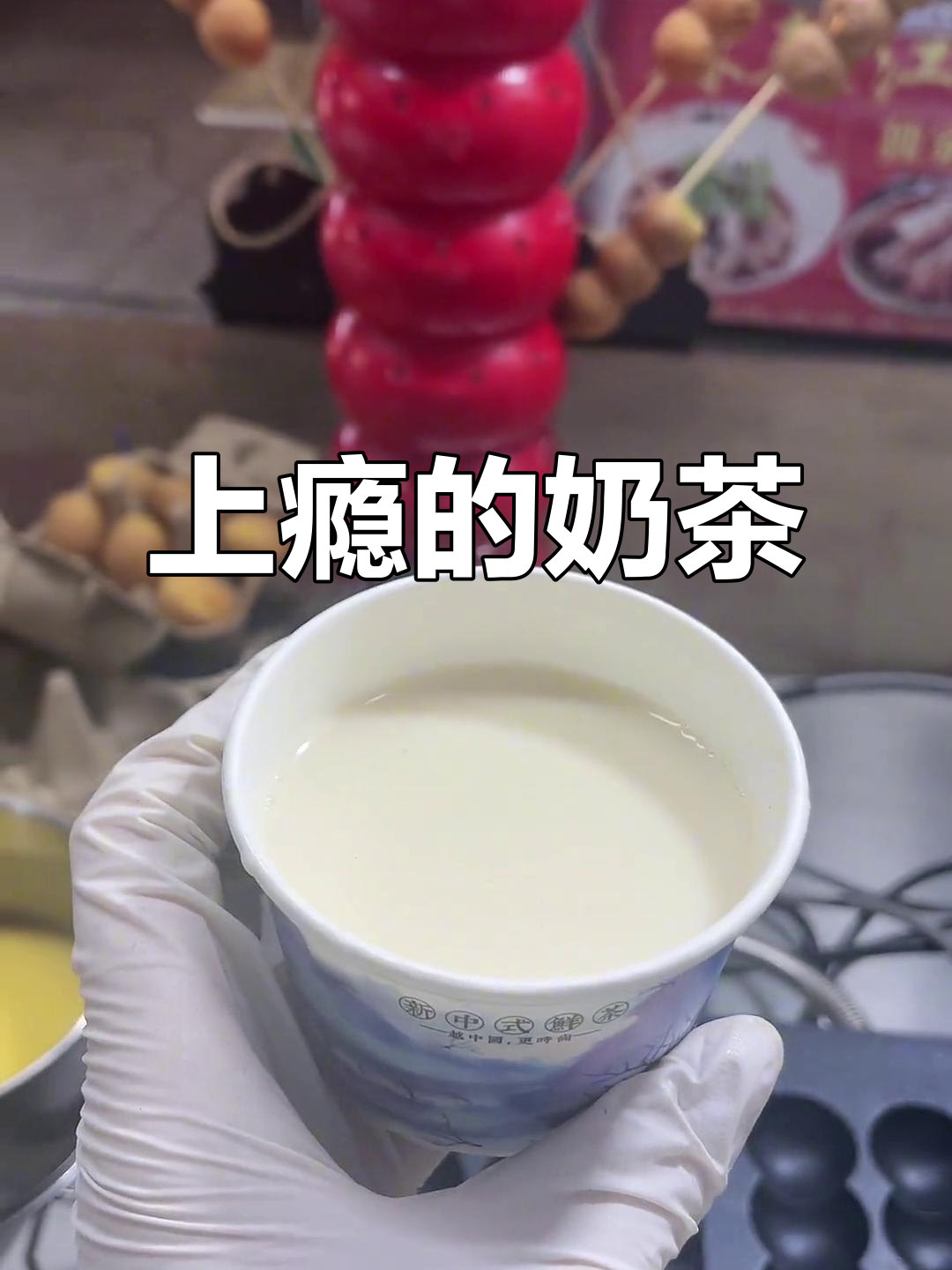 这款奶茶简直无法停口，连从不喝的人都上瘾了！